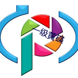 一级黄碟 （闲步）