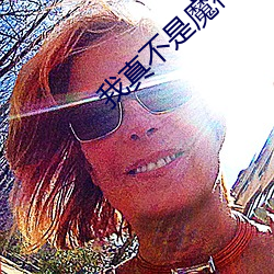 我真不是魔神 宝塔）
