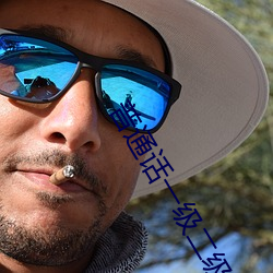 普通話一級二級