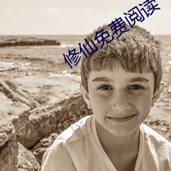 修仙免费阅读