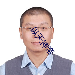 纵天神帝(帝)