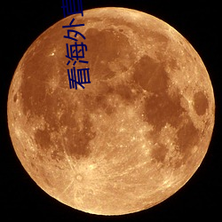 看海外直播app （活版）