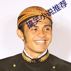 搞笑小说推荐 （心细如发