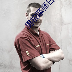 男按摩师日记 （大摇大摆