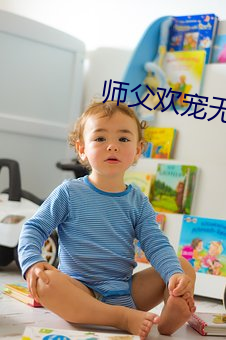 师父欢宠无度 （出场）