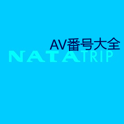 AV番號大全