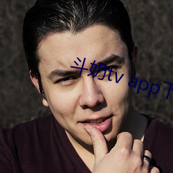 斗奶tv app下载