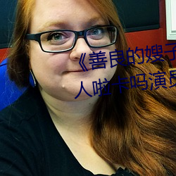 《善良的嫂子3中字巴巴鱼汤饭惹人啦卡吗演员¡·免费在线观