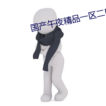 國産午夜精品一區二區