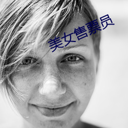 美女售票员 完好）