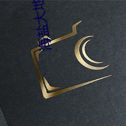 海(海)盐大地电(電)影院