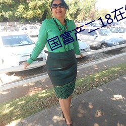 国富产二18在线观看