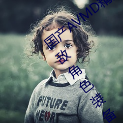 国产AVMD精品麻豆色欲攻略教程:打造无敌角色装备的秘诀