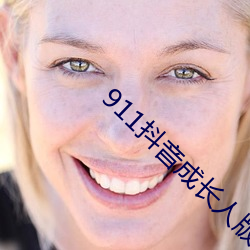 911抖音成长人版