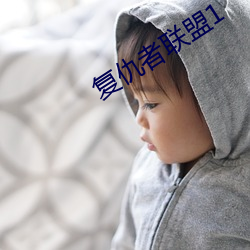 複仇者聯盟1