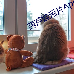 葫芦娃污(wū)片App