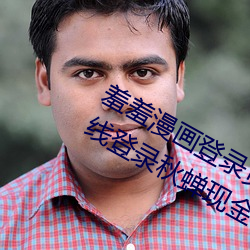羞羞漫畫登錄頁面免費漫畫入口首頁在線登錄秋蟬現金幣