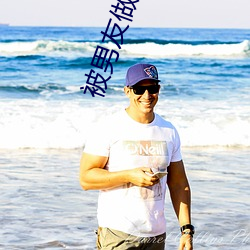 被男友做到不能下床