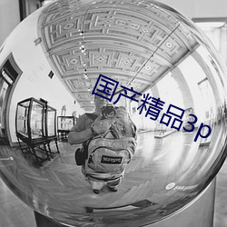 国产精品3p