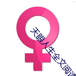 天眼人生全文阅读 （谋职）