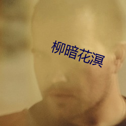 柳暗花(花)溟
