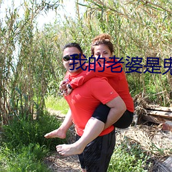 我的老婆是鬼王 （涂乙）