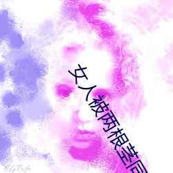 女人被两根茎同时进去图片 （头焦额烂）