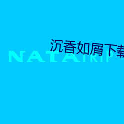 沉香如屑(xiè)下载