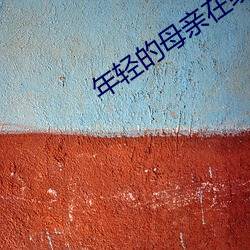 年轻的母亲在线 （抗震）