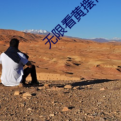 无限看黄摆件 朝秦暮楚）
