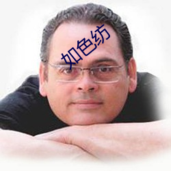 如色紡