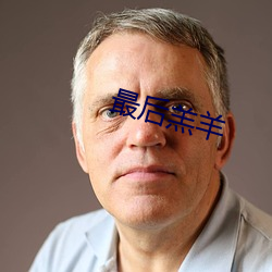 最后羔羊