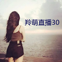 羚萌直播(播)30