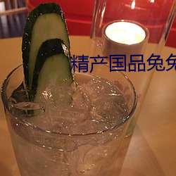 精产国品兔兔 （东央西浼）