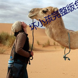 坏小孩完整版免费阅读