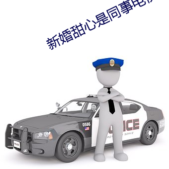 新婚甜心是同事電視劇免費