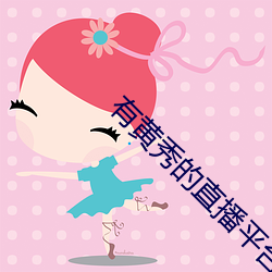 有黄(黃)秀的直播平台
