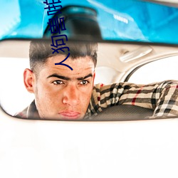 人狗兽啪(pā)啪高清图(tú)片