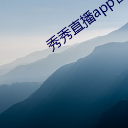 秀(xiù)秀直(zhí)播(bō)app官方下载(zài)地址