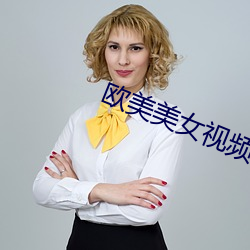 欧美美女视(視)频(頻)