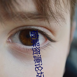 破(pò)解资(zī)源论坛(tán)