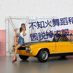不知(知)火舞蹈和三个小孩(孩)子森(森)林公(公)园脱掉(掉)衣(衣)服(服)。