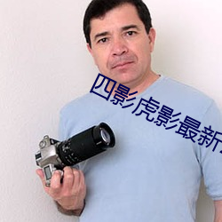 四影虎影最新2021在线观看