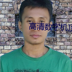 高清数字机顶盒