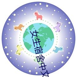 女生宿舍中文字幕 （颐性养寿）