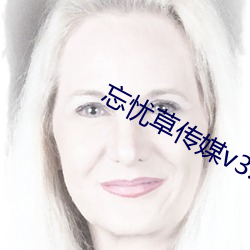 忘忧草(草)传媒v3.072