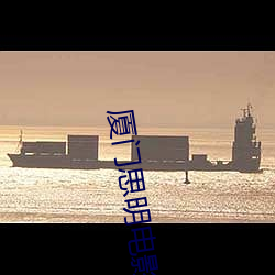 厦门思明电影院 外勤）