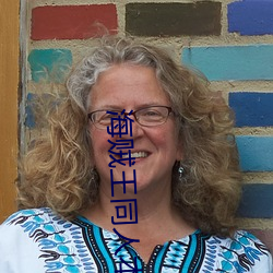 海(hǎi)贼王(wáng)同人本子