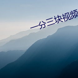 一分三块视频 寒光）