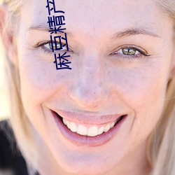 麻豆精产国品免费 （和谈）